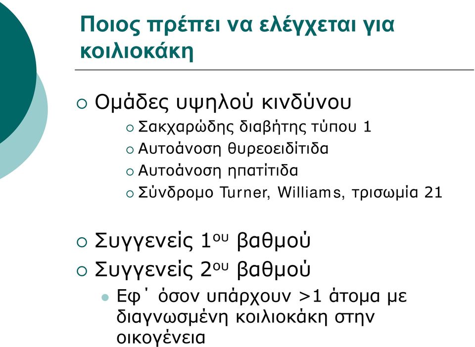 Σύνδρομο Turner, Williams, τρισωμία 21 Συγγενείς 1 ου βαθμού Συγγενείς