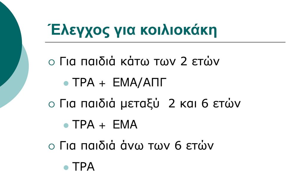 παιδιά μεταξύ 2 και 6 ετών ΤΡΑ +