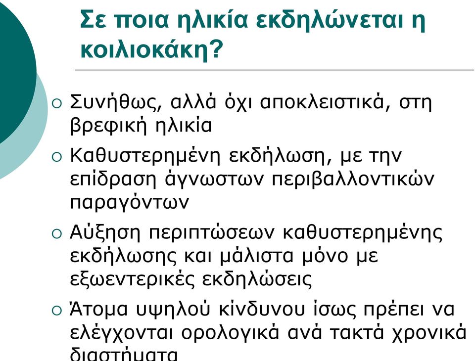 επίδραση άγνωστων περιβαλλοντικών παραγόντων Αύξηση περιπτώσεων καθυστερημένης