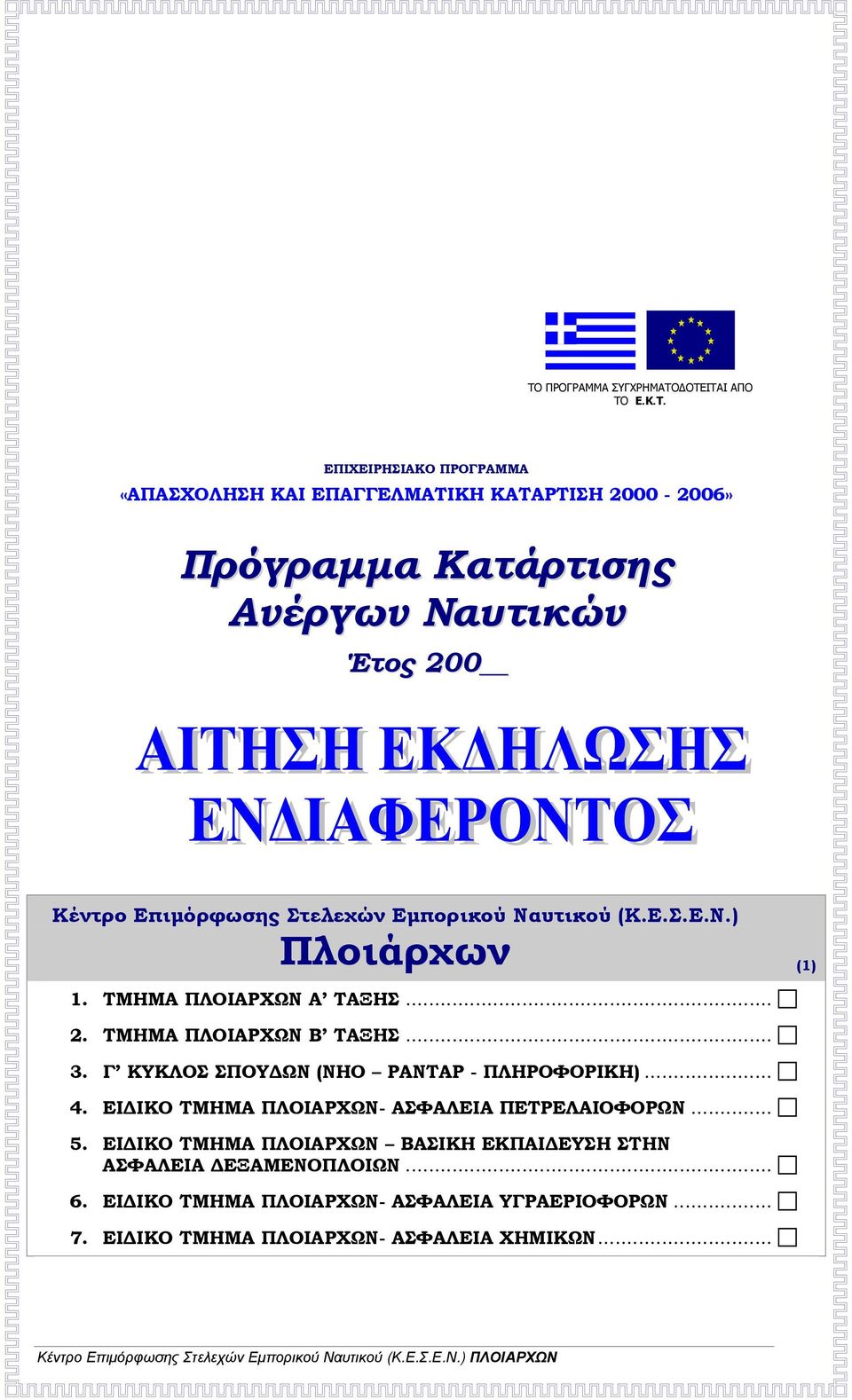 .. 3. Γ ΚΥΚΛΟΣ ΣΠΟΥΔΩΝ (ΝΗΟ ΡΑΝΤΑΡ - ΠΛΗΡΟΦΟΡΙΚΗ)... 4. ΕΙΔΙΚΟ ΤΜΗΜΑ ΠΛΟΙΑΡΧΩΝ- ΑΣΦΑΛΕΙΑ ΠΕΤΡΕΛΑΙΟΦΟΡΩΝ... 5.