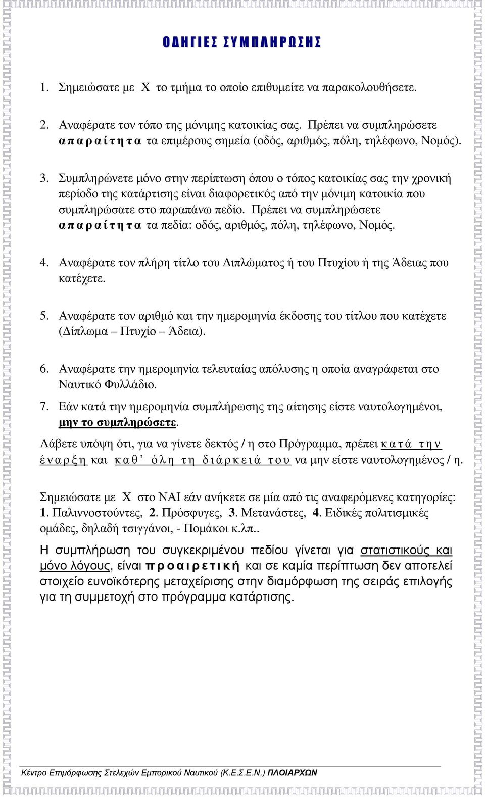 Συμπληρώνετε μόνο στην περίπτωση όπου ο τόπος κατοικίας σας την χρονική περίοδο της κατάρτισης είναι διαφορετικός από την μόνιμη κατοικία που συμπληρώσατε στο παραπάνω πεδίο.