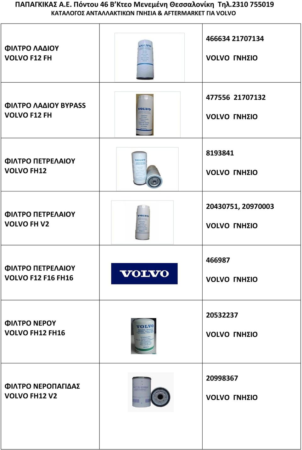 ΠΕΤΡΕΛΑΙΟΥ V2 20430751, 20970003 ΦΙΛΤΡΟ ΠΕΤΡΕΛΑΙΟΥ VOLVO F12 F16