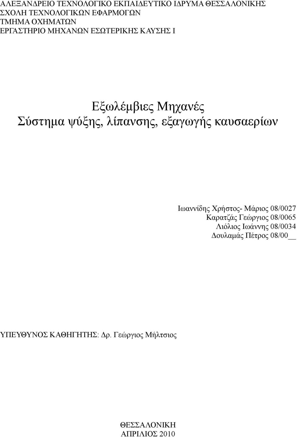 εξαγωγής καυσαερίων Ιωαννίδης Χρήστος- Μάριος 08/0027 Καρατζάς Γεώργιος 08/0065 Λιόλιος