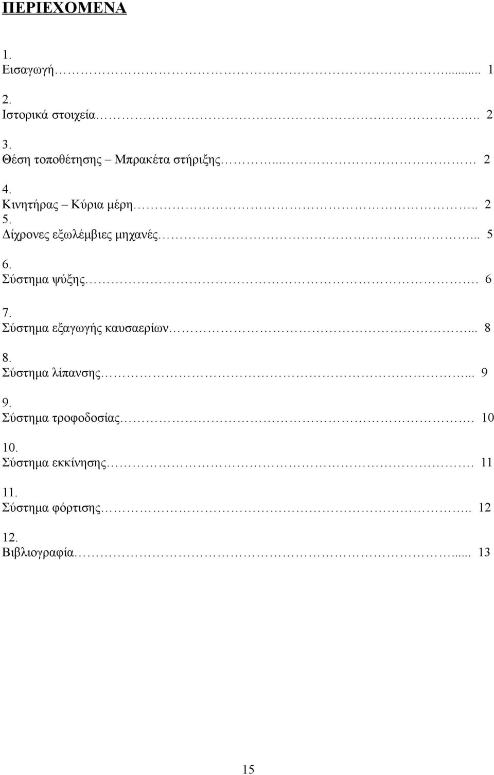 Δίχρονες εξωλέμβιες μηχανές... 5 6. Σύστημα ψύξης. 6 7. Σύστημα εξαγωγής καυσαερίων.