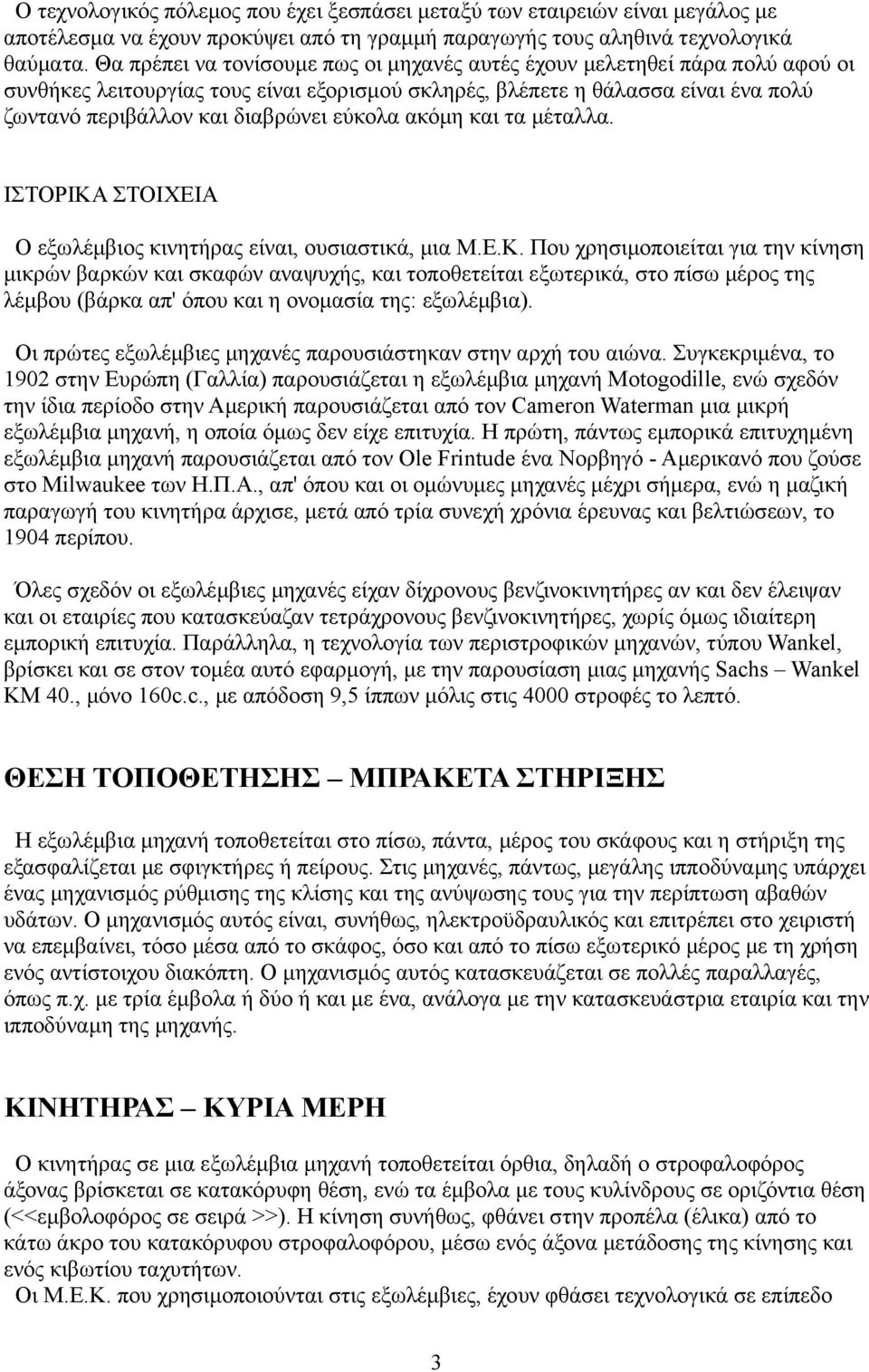 εύκολα ακόμη και τα μέταλλα. ΙΣΤΟΡΙΚΑ