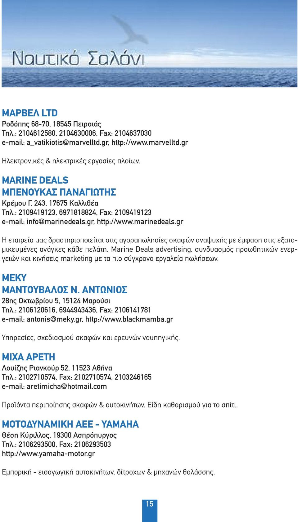 gr, http://www.marinedeals.gr Η εταιρεία μας δραστηριοποιείται στις αγοραπωλησίες σκαφών αναψυχής με έμφαση στις εξατομικευμένες ανάγκες κάθε πελάτη.