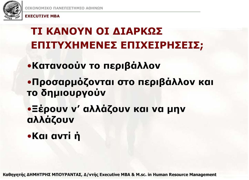 Προσαρµόζονται στο περιβάλλον και το