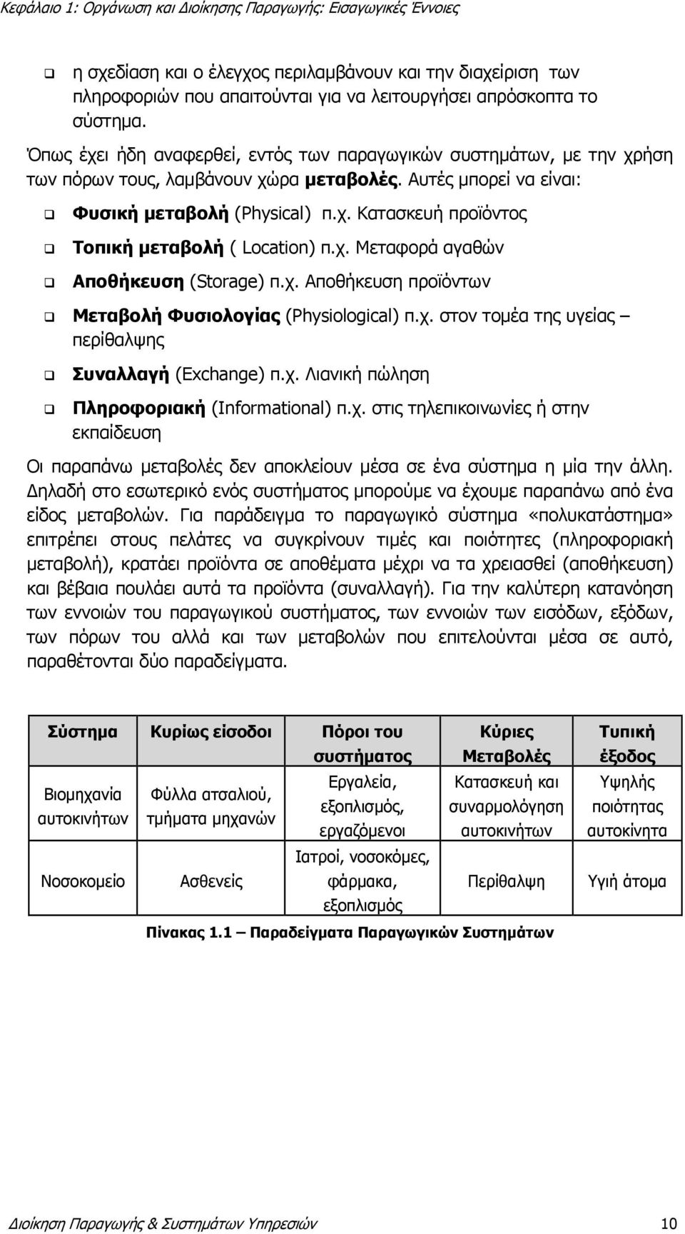 χ. Μεταφορά αγαθών Αποθήκευση (Storage) π.χ. Αποθήκευση προϊόντων Μεταβολή Φυσιολογίας (Physiological) π.χ. στον τομέα της υγείας περίθαλψης Συναλλαγή (Exchange) π.χ. Λιανική πώληση Πληροφοριακή (Informational) π.