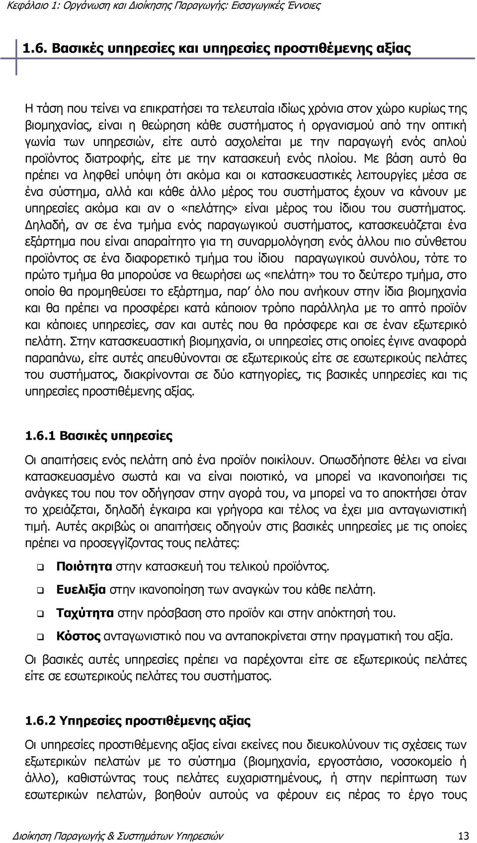 Με βάση αυτό θα πρέπει να ληφθεί υπόψη ότι ακόμα και οι κατασκευαστικές λειτουργίες μέσα σε ένα σύστημα, αλλά και κάθε άλλο μέρος του συστήματος έχουν να κάνουν με υπηρεσίες ακόμα και αν ο «πελάτης»