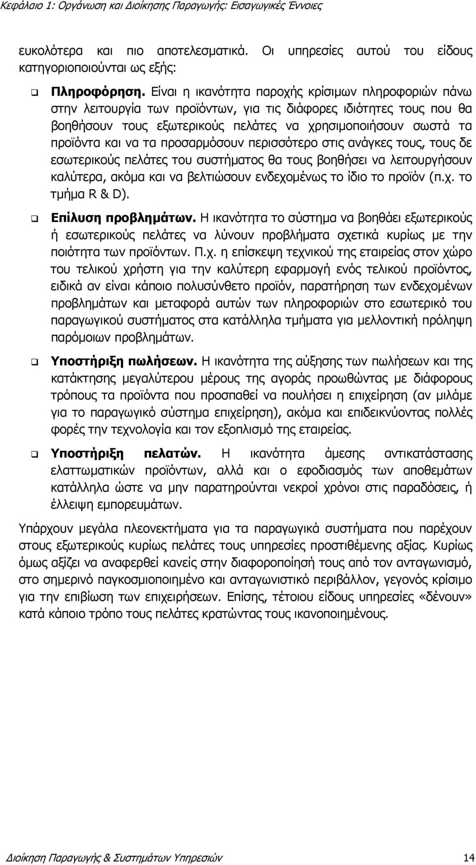 να τα προσαρμόσουν περισσότερο στις ανάγκες τους, τους δε εσωτερικούς πελάτες του συστήματος θα τους βοηθήσει να λειτουργήσουν καλύτερα, ακόμα και να βελτιώσουν ενδεχομένως το ίδιο το προϊόν (π.χ. το τμήμα R & D).