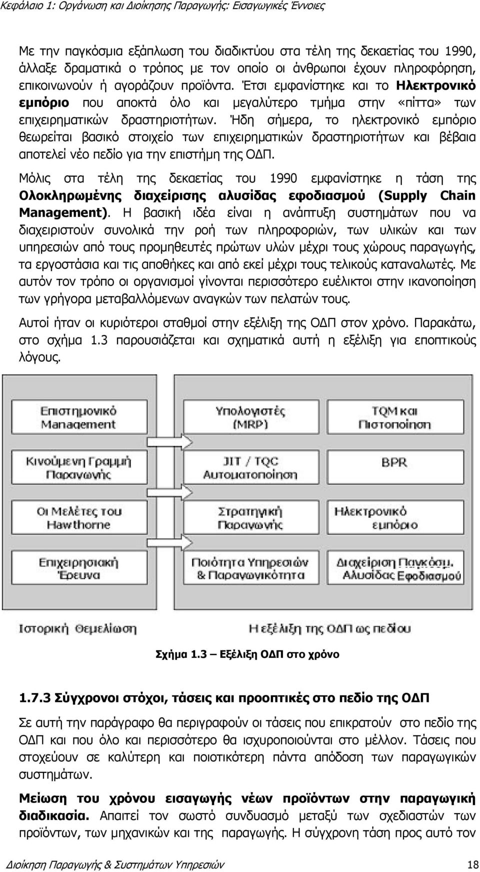 Ήδη σήμερα, το ηλεκτρονικό εμπόριο θεωρείται βασικό στοιχείο των επιχειρηματικών δραστηριοτήτων και βέβαια αποτελεί νέο πεδίο για την επιστήμη της ΟΔΠ.