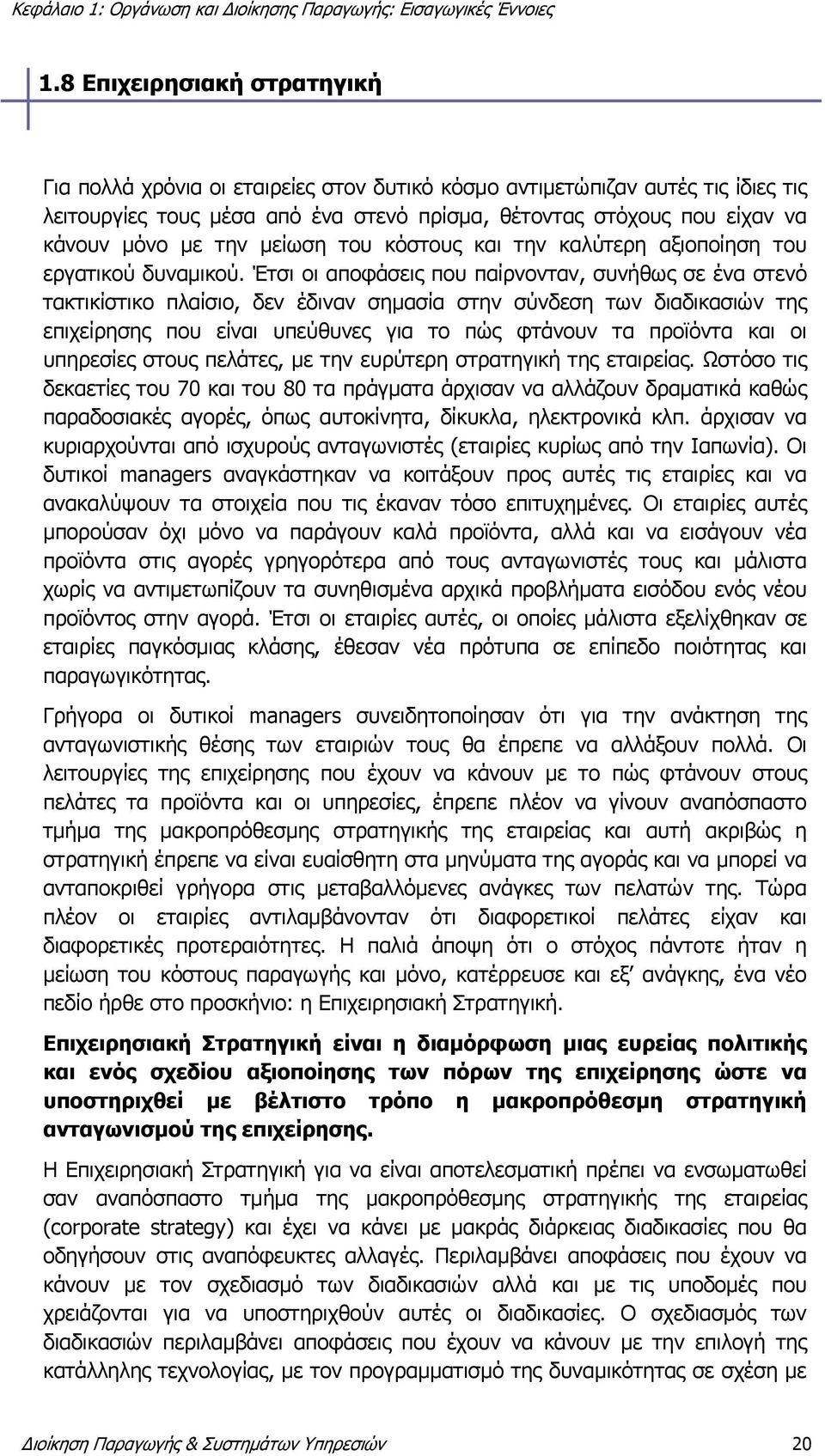 Έτσι οι αποφάσεις που παίρνονταν, συνήθως σε ένα στενό τακτικίστικο πλαίσιο, δεν έδιναν σημασία στην σύνδεση των διαδικασιών της επιχείρησης που είναι υπεύθυνες για το πώς φτάνουν τα προϊόντα και οι