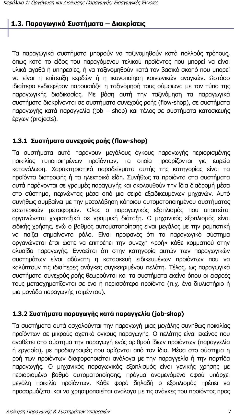 Ωστόσο ιδιαίτερο ενδιαφέρον παρουσιάζει η ταξινόμησή τους σύμφωνα με τον τύπο της παραγωγικής διαδικασίας.