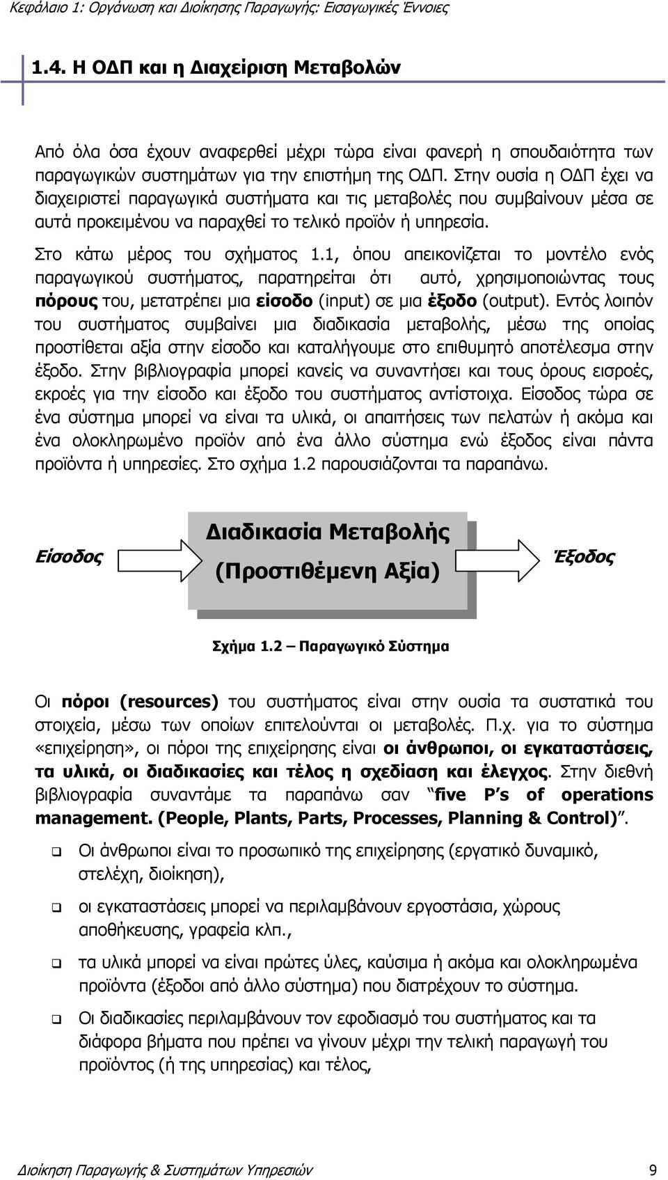 1, όπου απεικονίζεται το μοντέλο ενός παραγωγικού συστήματος, παρατηρείται ότι αυτό, χρησιμοποιώντας τους πόρους του, μετατρέπει μια είσοδο (input) σε μια έξοδο (output).