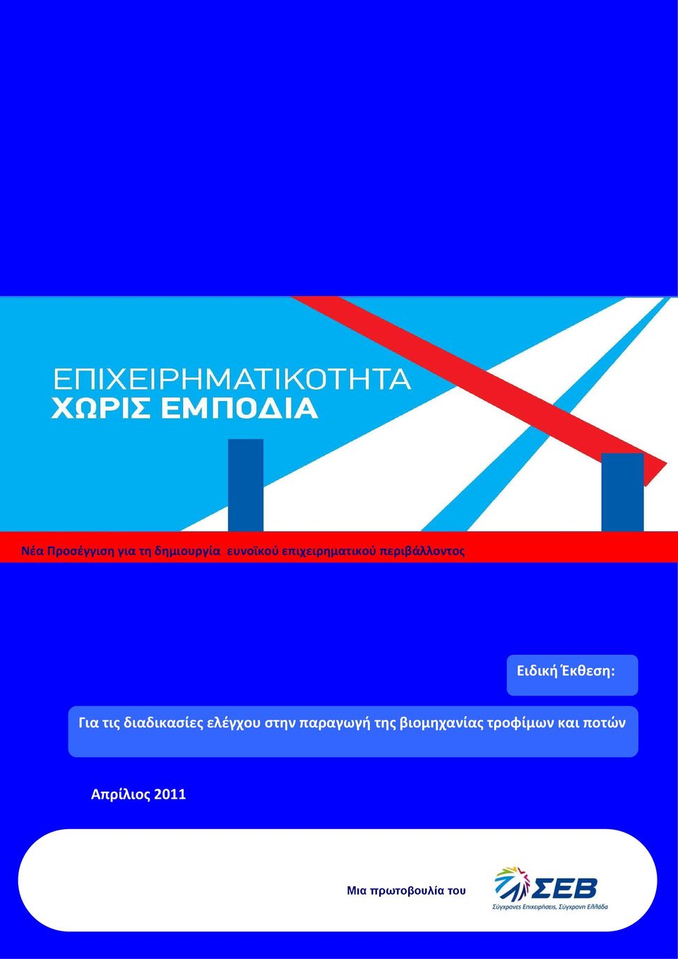 τις διαδικασίες ελέγχου στην παραγωγή της