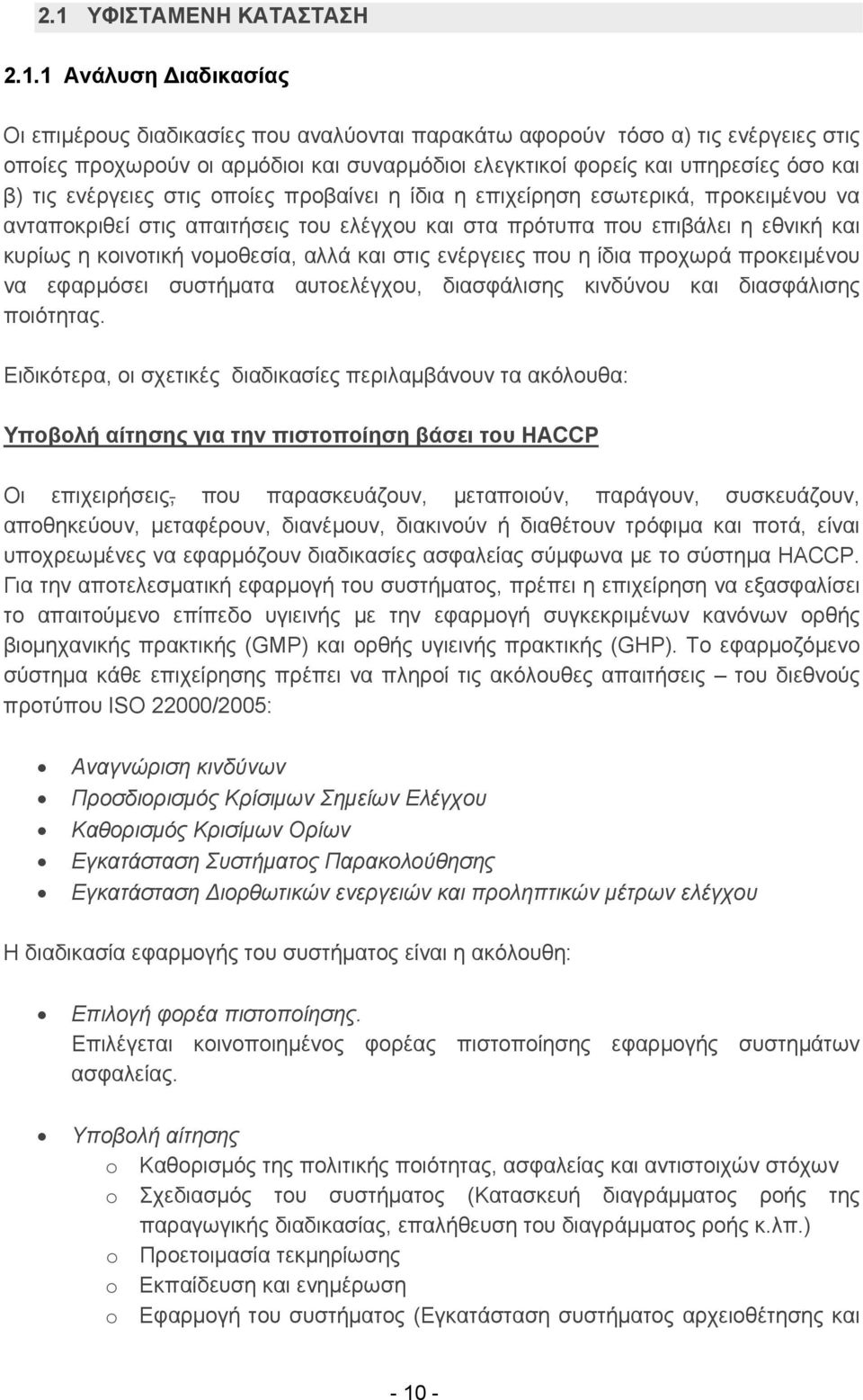κοινοτική νομοθεσία, αλλά και στις ενέργειες που η ίδια προχωρά προκειμένου να εφαρμόσει συστήματα αυτοελέγχου, διασφάλισης κινδύνου και διασφάλισης ποιότητας.