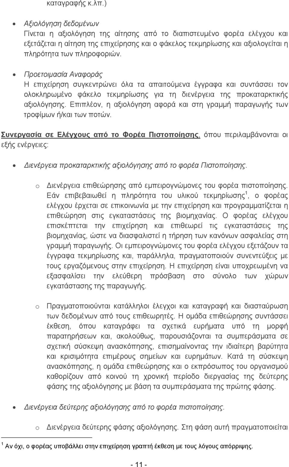 πληροφοριών. Προετοιμασία Αναφοράς Η επιχείρηση συγκεντρώνει όλα τα απαιτούμενα έγγραφα και συντάσσει τον ολοκληρωμένο φάκελο τεκμηρίωσης για τη διενέργεια της προκαταρκτικής αξιολόγησης.