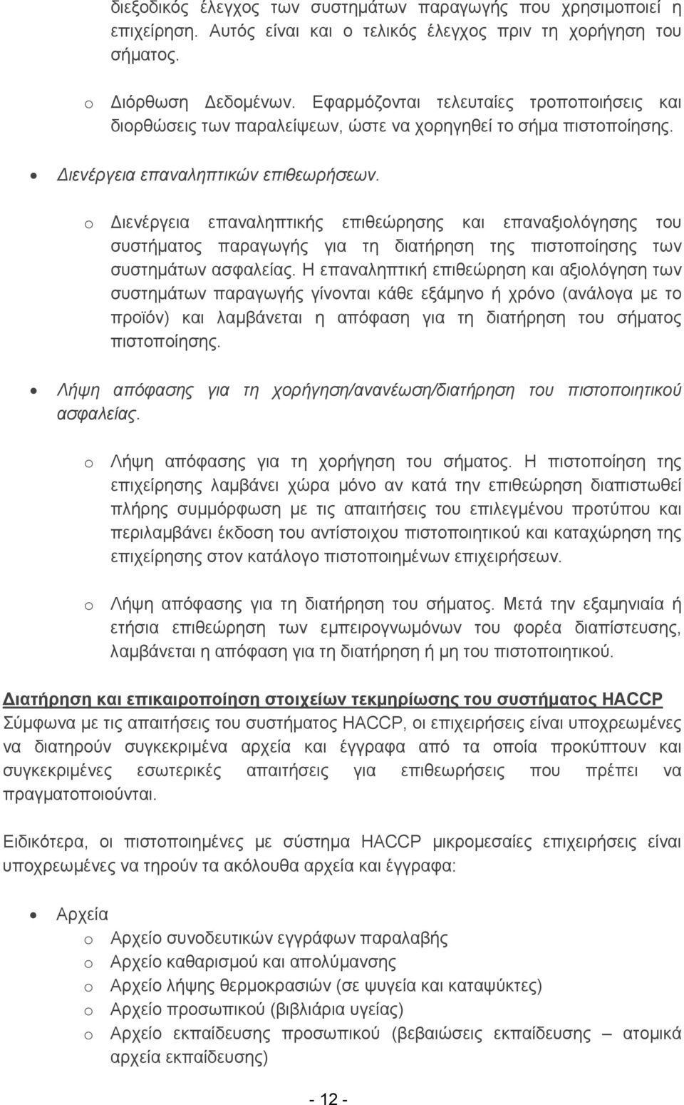 o ιενέργεια επαναληπτικής επιθεώρησης και επαναξιολόγησης του συστήματος παραγωγής για τη διατήρηση της πιστοποίησης των συστημάτων ασφαλείας.