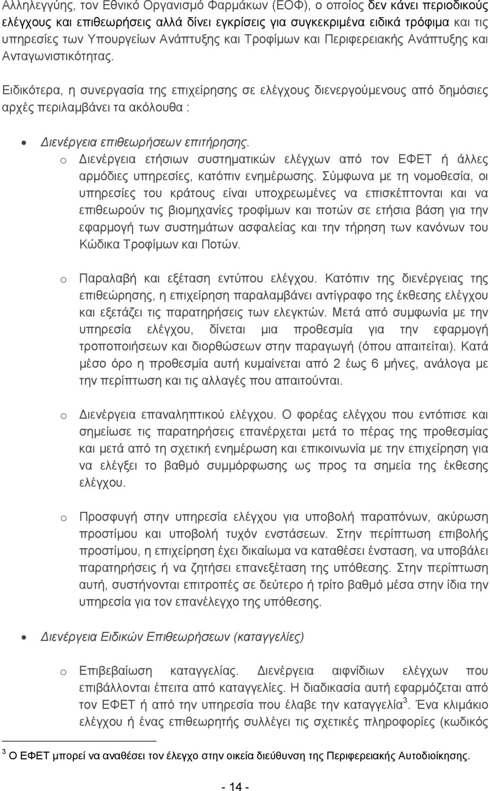 Ειδικότερα, η συνεργασία της επιχείρησης σε ελέγχους διενεργούμενους από δημόσιες αρχές περιλαμβάνει τα ακόλουθα : ιενέργεια επιθεωρήσεων επιτήρησης.