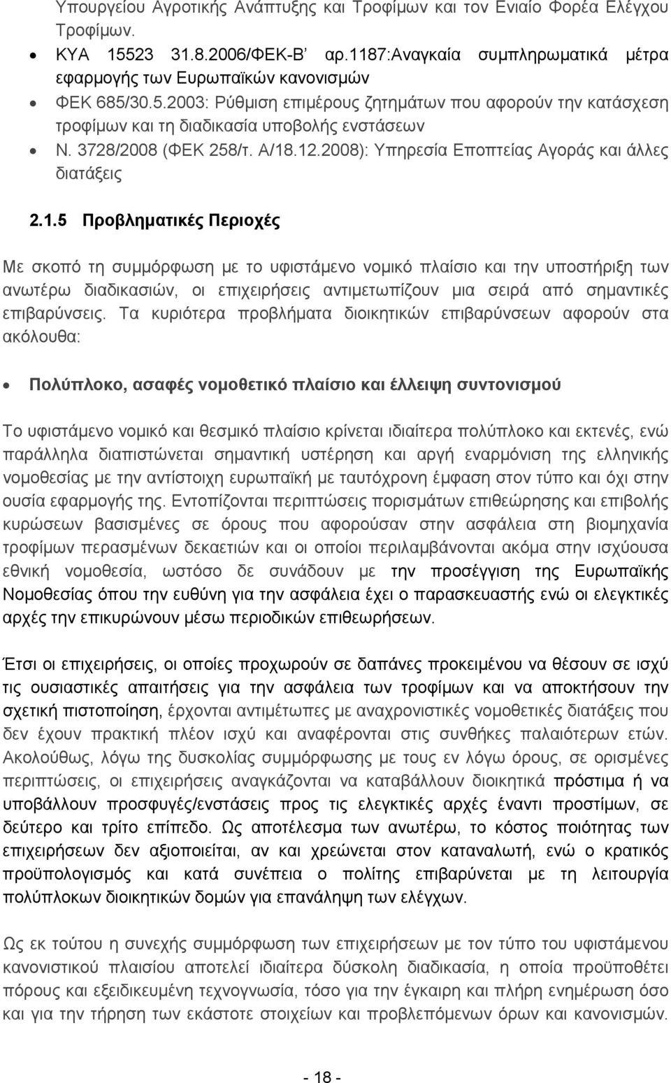 .12.2008): Υπηρεσία Εποπτείας Αγοράς και άλλες διατάξεις 2.1.5 Προβληματικές Περιοχές Με σκοπό τη συμμόρφωση με το υφιστάμενο νομικό πλαίσιο και την υποστήριξη των ανωτέρω διαδικασιών, οι επιχειρήσεις αντιμετωπίζουν μια σειρά από σημαντικές επιβαρύνσεις.