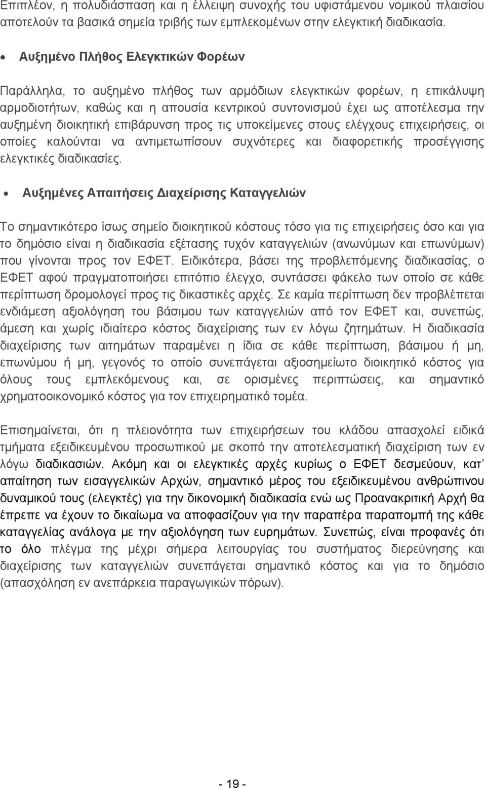 διοικητική επιβάρυνση προς τις υποκείμενες στους ελέγχους επιχειρήσεις, οι οποίες καλούνται να αντιμετωπίσουν συχνότερες και διαφορετικής προσέγγισης ελεγκτικές διαδικασίες.