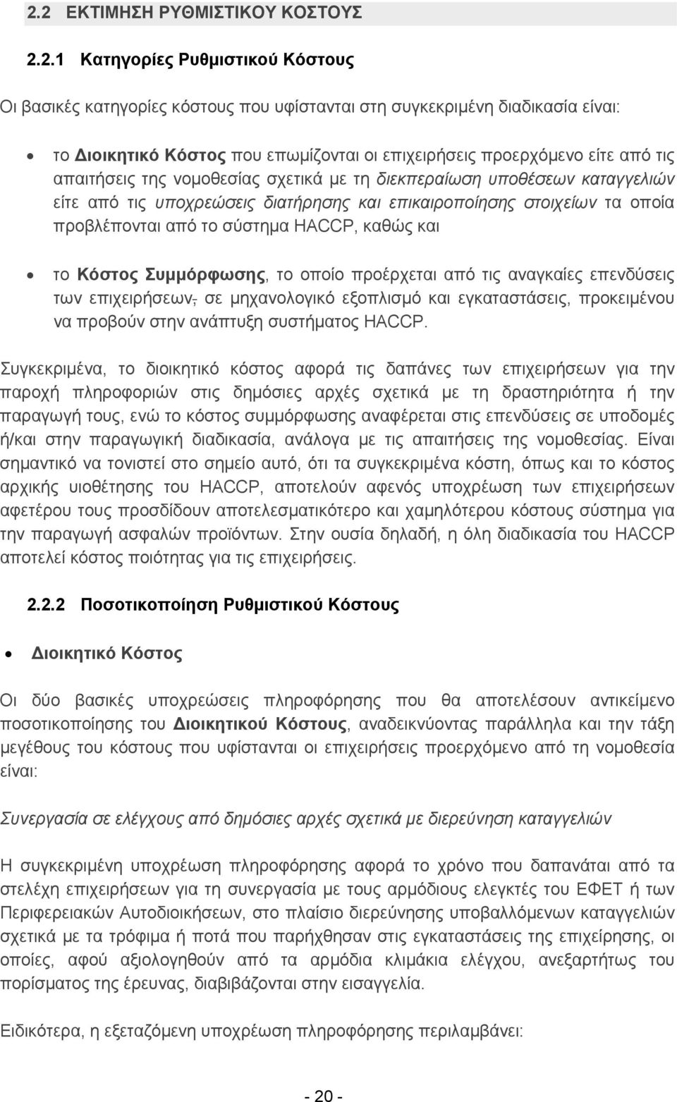 προβλέπονται από το σύστημα HACCP, καθώς και το Κόστος Συμμόρφωσης, το οποίο προέρχεται από τις αναγκαίες επενδύσεις των επιχειρήσεων, σε μηχανολογικό εξοπλισμό και εγκαταστάσεις, προκειμένου να