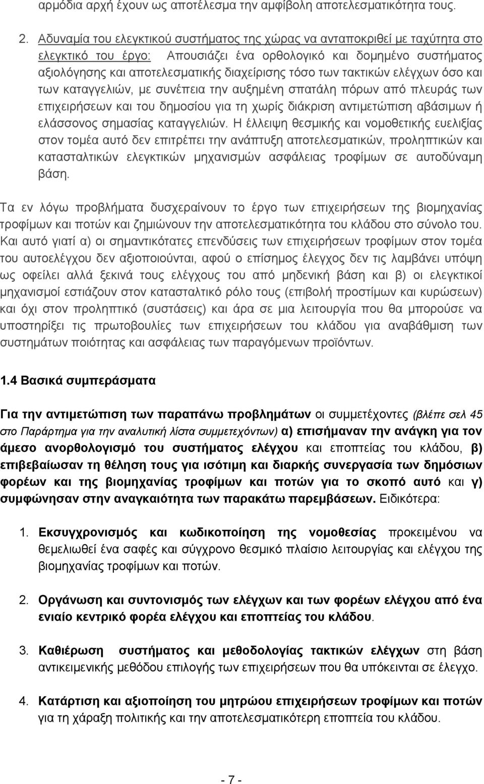 τακτικών ελέγχων όσο και των καταγγελιών, με συνέπεια την αυξημένη σπατάλη πόρων από πλευράς των επιχειρήσεων και του δημοσίου για τη χωρίς διάκριση αντιμετώπιση αβάσιμων ή ελάσσονος σημασίας