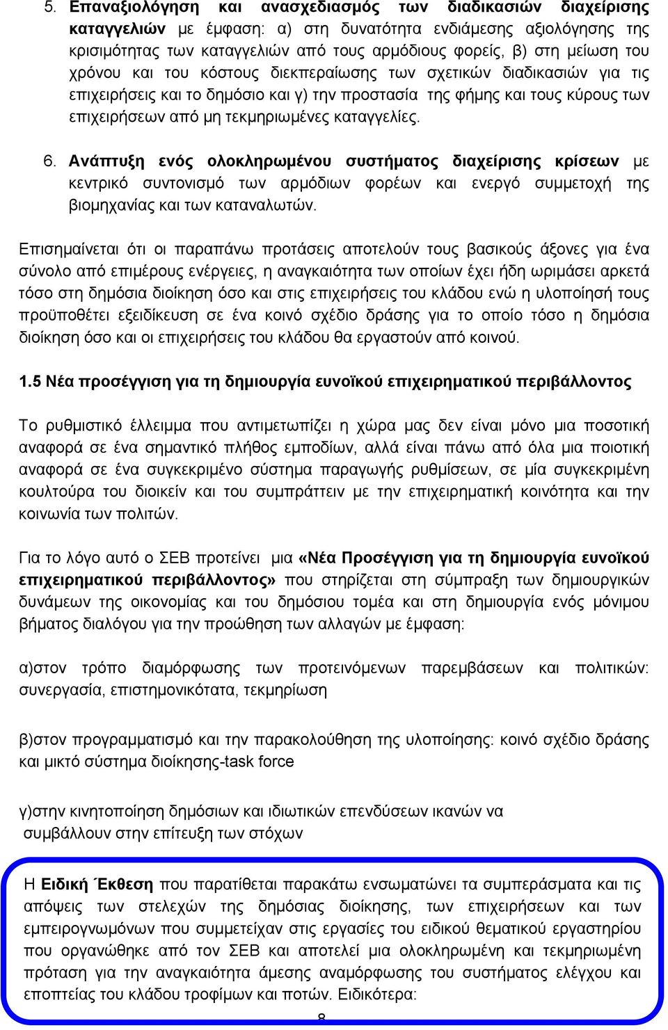 καταγγελίες. 6. Ανάπτυξη ενός ολοκληρωμένου συστήματος διαχείρισης κρίσεων με κεντρικό συντονισμό των αρμόδιων φορέων και ενεργό συμμετοχή της βιομηχανίας και των καταναλωτών.