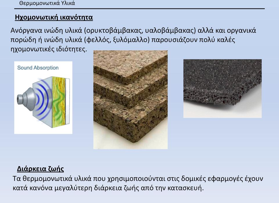 πολύ καλές ηχομονωτικές ιδιότητες.