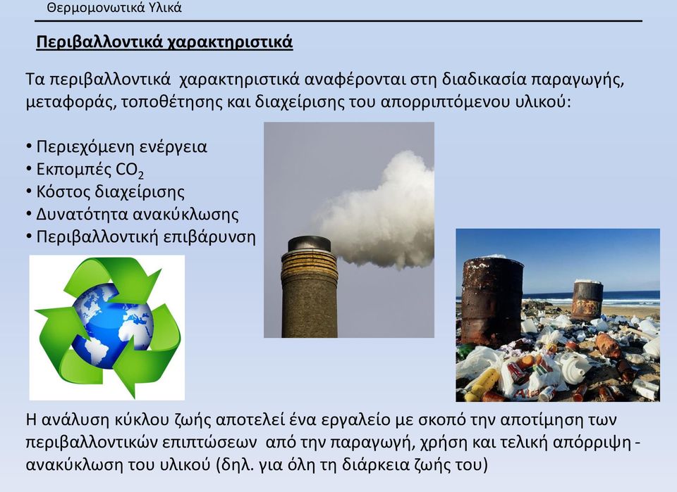 Δυνατότητα ανακύκλωσης Περιβαλλοντική επιβάρυνση Η ανάλυση κύκλου ζωής αποτελεί ένα εργαλείο με σκοπό την αποτίμηση των