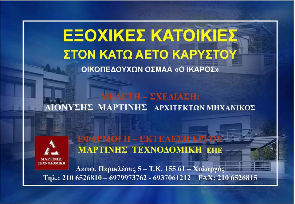 ΕΦΑΡΜΟΓΗ ΕΚΤΕΛΕΣΗ ΕΡΓΟΥ ΜΑΡΤΙΝΗΣ ΤΕΧΝΟ ΟΜΙΚΗ ΕΠΕ Λεωφ.