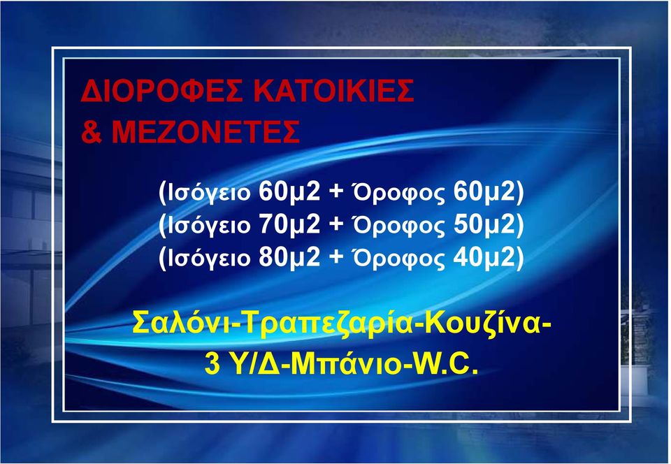 Όροφος 50µ2) (Ισόγειο 80µ2 + Όροφος