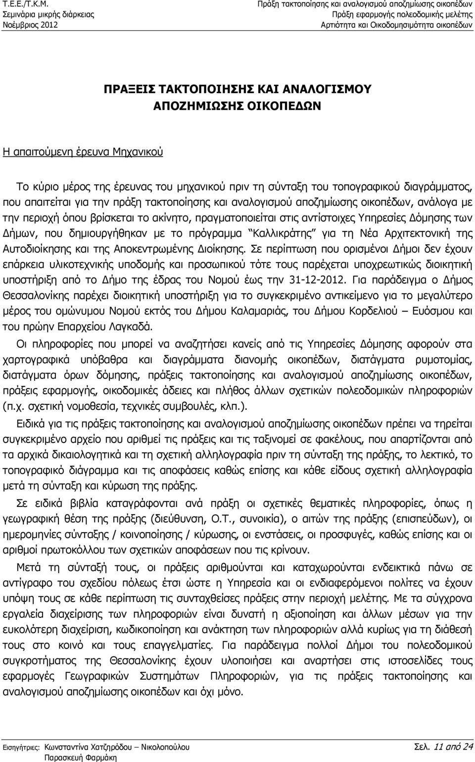 πρόγραµµα Καλλικράτης για τη Νέα Αρχιτεκτονική της Αυτοδιοίκησης και της Αποκεντρωµένης ιοίκησης.