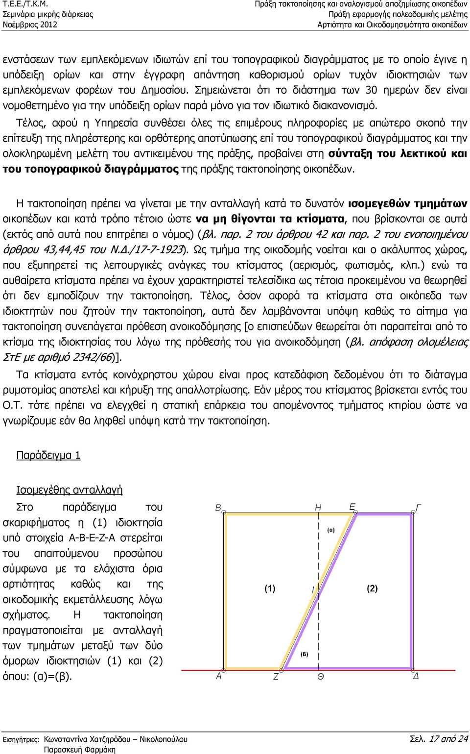 Τέλος, αφού η Υπηρεσία συνθέσει όλες τις επιµέρους πληροφορίες µε απώτερο σκοπό την επίτευξη της πληρέστερης και ορθότερης αποτύπωσης επί του τοπογραφικού διαγράµµατος και την ολοκληρωµένη µελέτη του