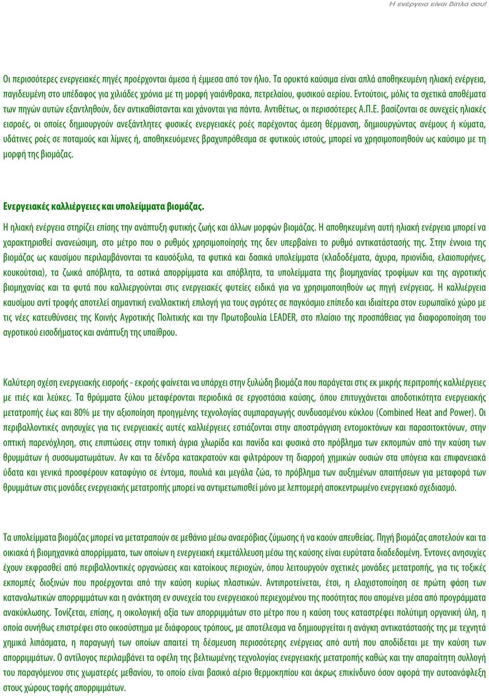 Εντούτοις, μόλις τα σχετικά αποθέματα των πηγών αυτών εξαντληθούν, δεν αντικαθίστανται και χάνονται για πάντα. Αντιθέτως, οι περισσότερες Α.Π.Ε. βασίζονται σε συνεχείς ηλιακές εισροές, οι οποίες