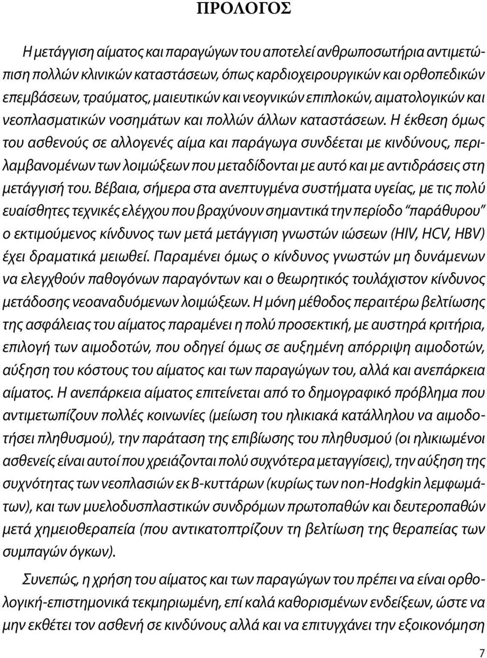 Η έκθεση όμως του ασθενούς σε αλλογενές αίμα και παράγωγα συνδέεται με κινδύνους, περιλαμβανομένων των λοιμώξεων που μεταδίδονται με αυτό και με αντιδράσεις στη μετάγγισή του.