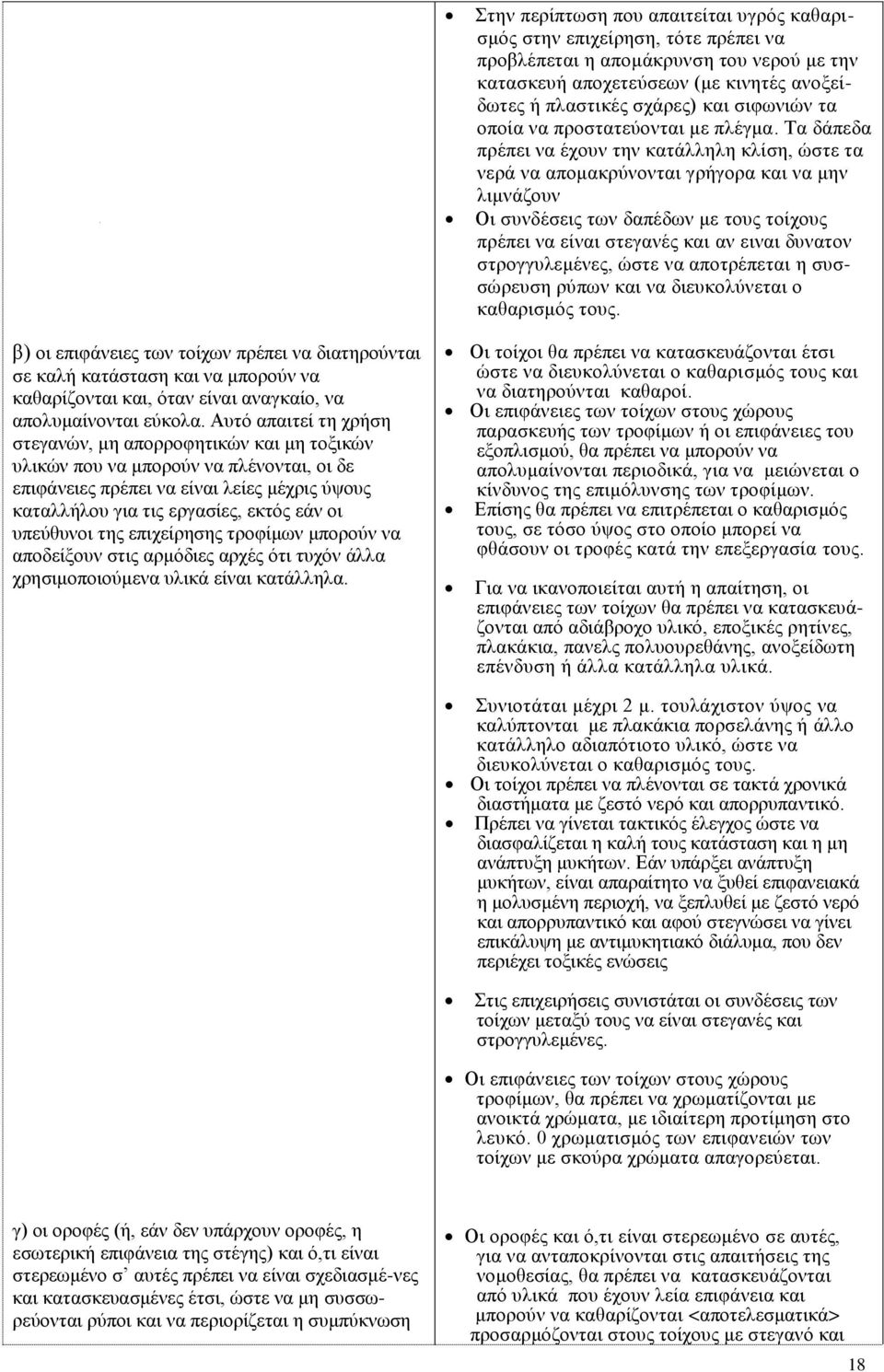 Τα δάπεδα πρέπει να έχουν την κατάλληλη κλίση, ώστε τα νερά να απομακρύνονται γρήγορα και να μην λιμνάζουν Οι συνδέσεις των δαπέδων με τους τοίχους πρέπει να είναι στεγανές και αν ειναι δυνατον