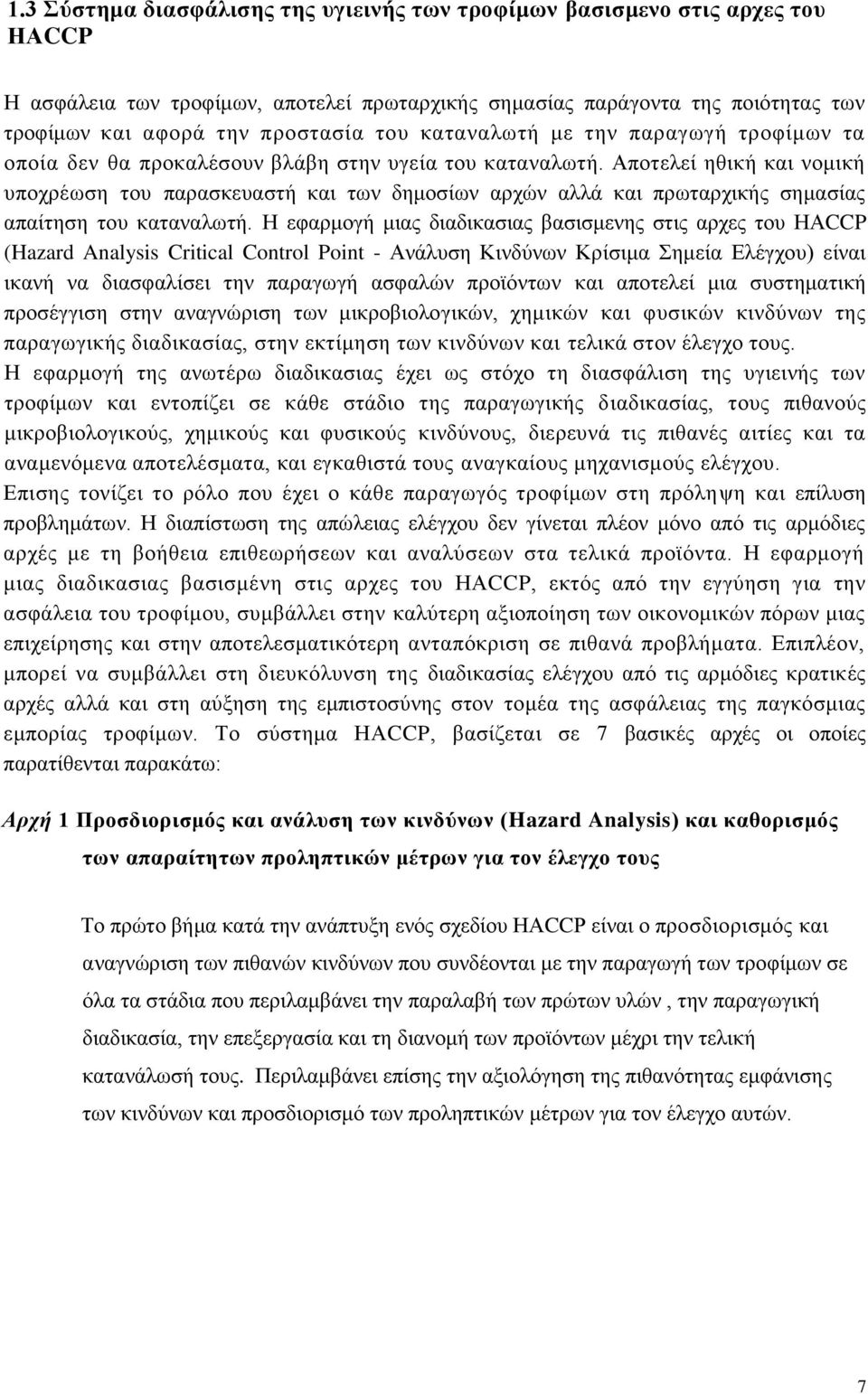 Αποτελεί ηθική και νομική υποχρέωση του παρασκευαστή και των δημοσίων αρχών αλλά και πρωταρχικής σημασίας απαίτηση του καταναλωτή.