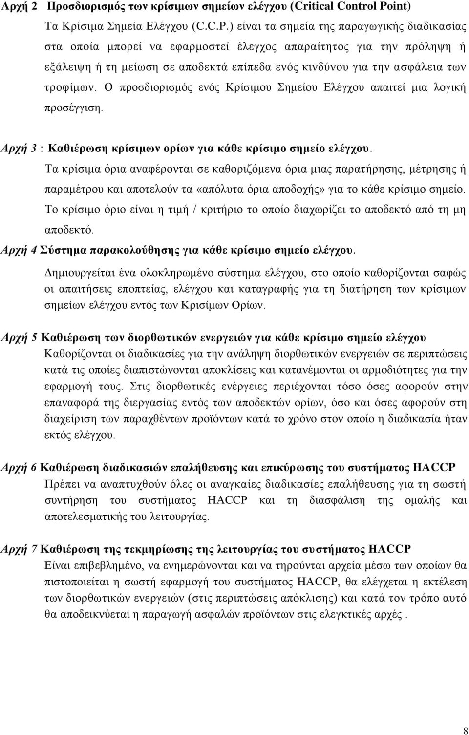 ) είναι τα σημεία της παραγωγικής διαδικασίας στα οποία μπορεί να εφαρμοστεί έλεγχος απαραίτητος για την πρόληψη ή εξάλειψη ή τη μείωση σε αποδεκτά επίπεδα ενός κινδύνου για την ασφάλεια των τροφίμων.