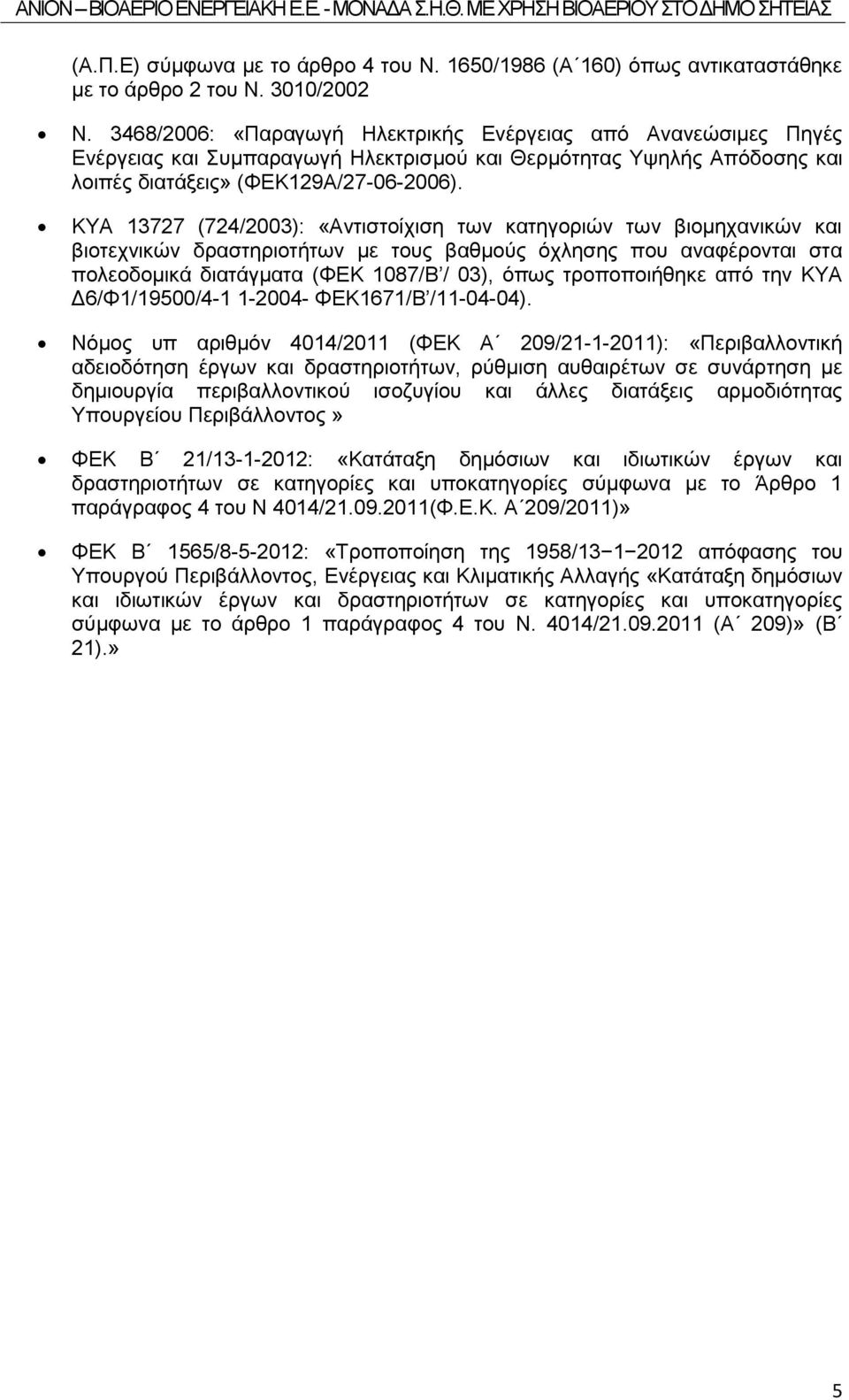ΚΥΑ 13727 (724/2003): «Αντιστοίχιση των κατηγοριών των βιομηχανικών και βιοτεχνικών δραστηριοτήτων με τους βαθμούς όχλησης που αναφέρονται στα πολεοδομικά διατάγματα (ΦΕΚ 1087/Β / 03), όπως