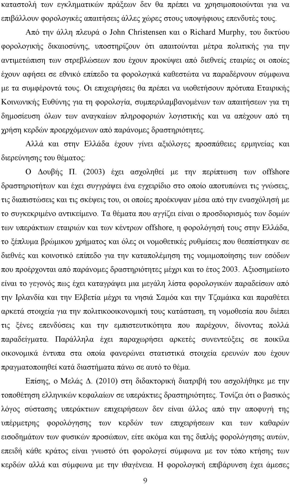 από διεθνείς εταιρίες οι οποίες έχουν αφήσει σε εθνικό επίπεδο τα φορολογικά καθεστώτα να παραδέρνουν σύμφωνα με τα συμφέροντά τους.