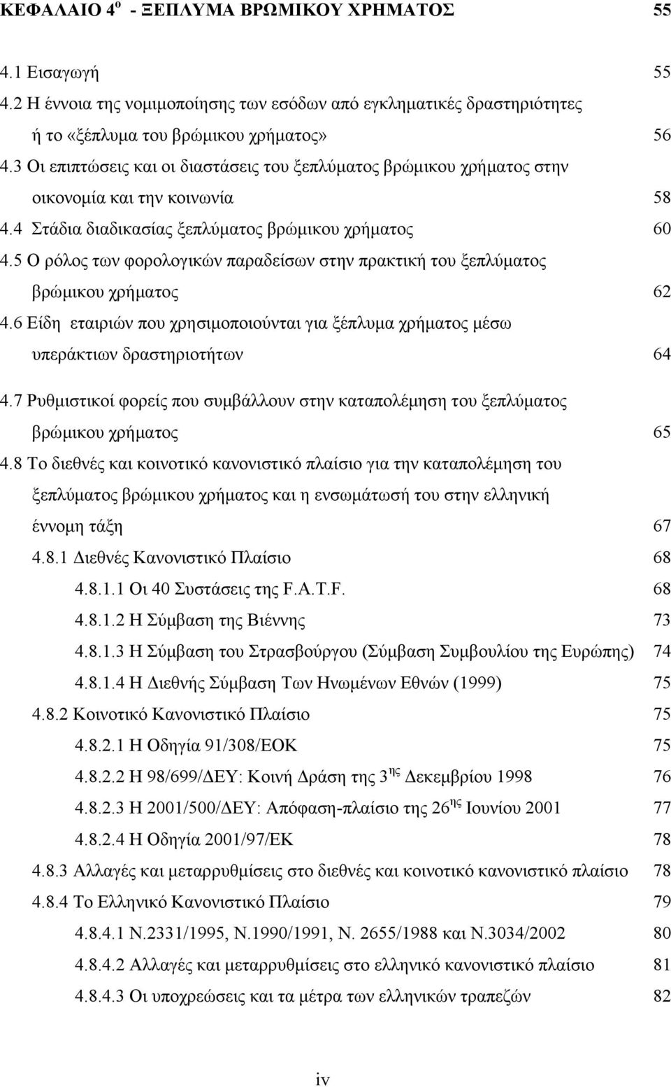 5 Ο ρόλος των φορολογικών παραδείσων στην πρακτική του ξεπλύματος βρώμικου χρήματος 62 4.6 Είδη εταιριών που χρησιμοποιούνται για ξέπλυμα χρήματος μέσω υπεράκτιων δραστηριοτήτων 64 4.