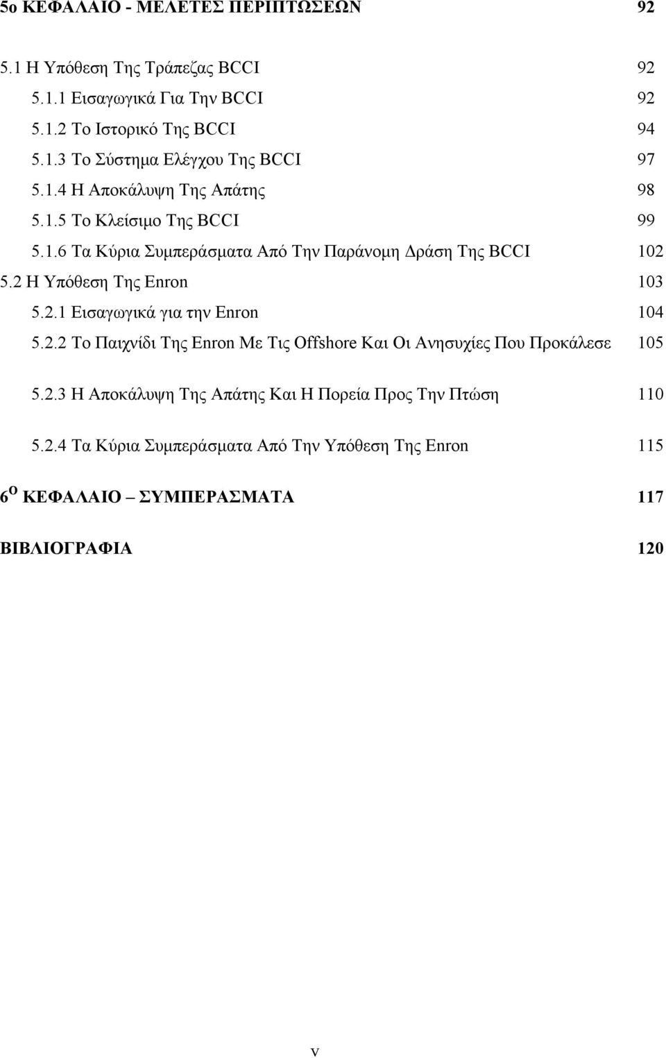 2 Η Υπόθεση Της Enron 103 5.2.1 Εισαγωγικά για την Enron 104 5.2.2 Το Παιχνίδι Της Enron Με Τις Offshore Και Οι Ανησυχίες Που Προκάλεσε 105 5.2.3 Η Αποκάλυψη Της Απάτης Και Η Πορεία Προς Την Πτώση 110 5.