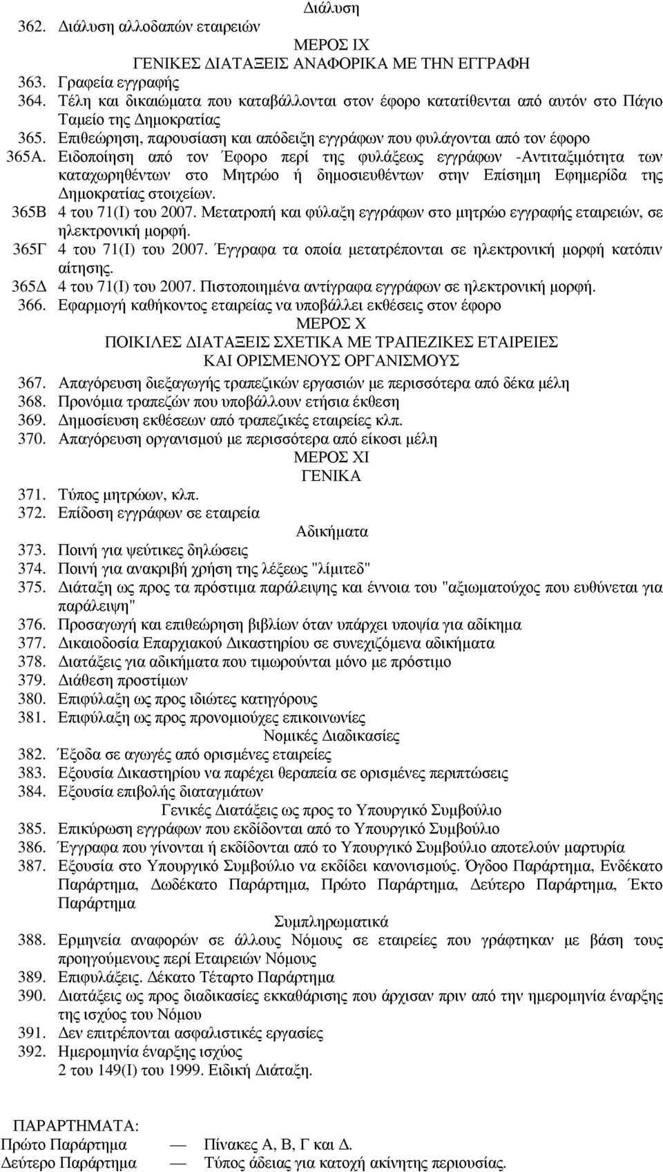 Ειδοποίηση από τον Έφορο περί της φυλάξεως εγγράφων -Αντιταξιµότητα των καταχωρηθέντων στο Μητρώο ή δηµοσιευθέντων στην Επίσηµη Εφηµερίδα της ηµοκρατίας στοιχείων. 365Β 4 του 71(Ι) του 2007.