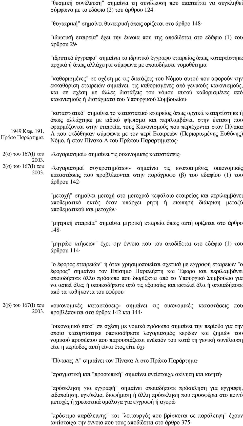 "καθορισµένες" σε σχέση µε τις διατάξεις του Νόµου αυτού που αφορούν την εκκαθάριση εταιρειών σηµαίνει, τις καθορισµένες από γενικούς κανονισµούς, και σε σχέση µε άλλες διατάξεις του νόµου αυτού