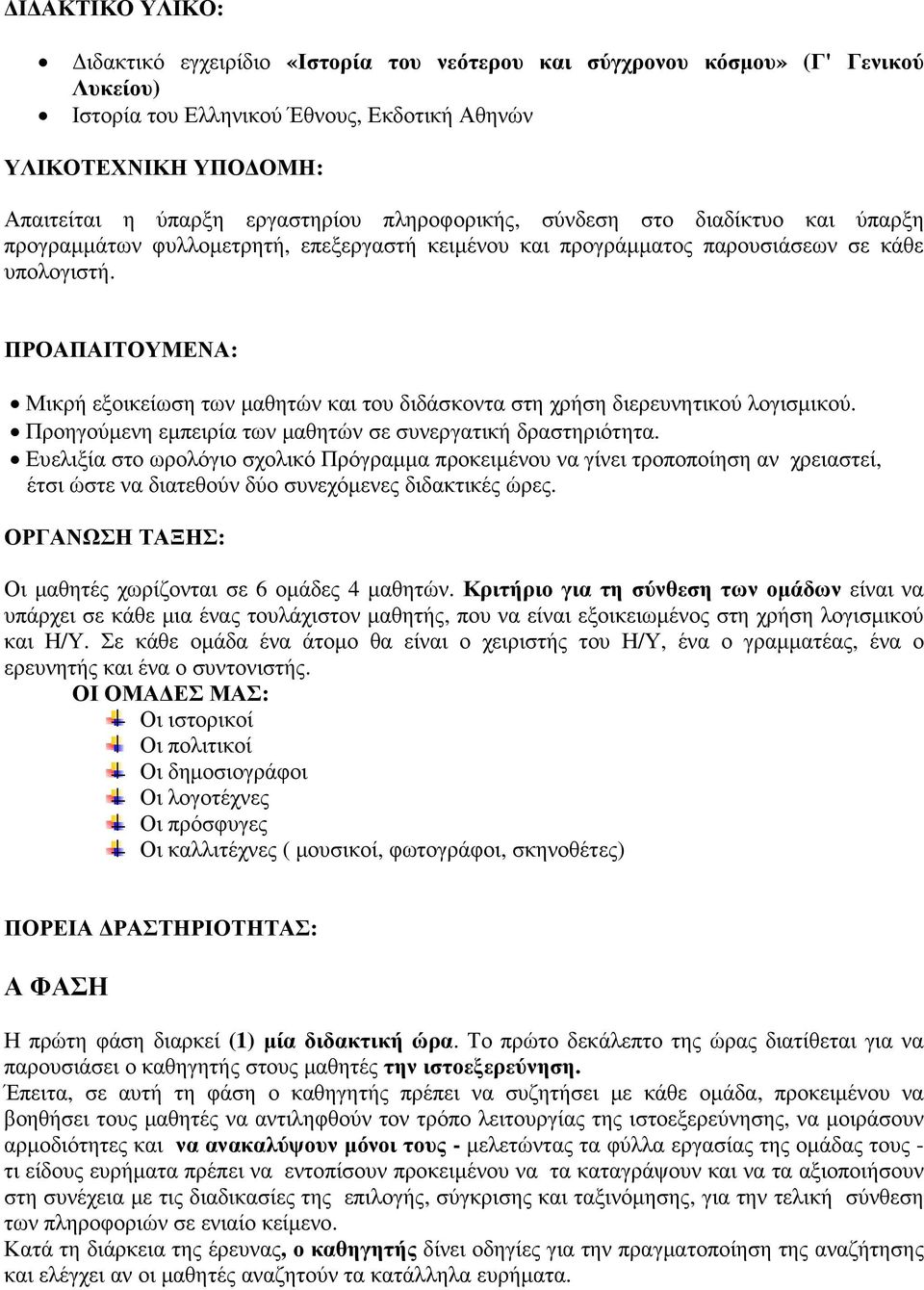 ΠΡΟΑΠΑΙΤΟΥΜΕΝΑ: Μικρή εξοικείωση των µαθητών και του διδάσκοντα στη χρήση διερευνητικού λογισµικού. Προηγούµενη εµπειρία των µαθητών σε συνεργατική δραστηριότητα.