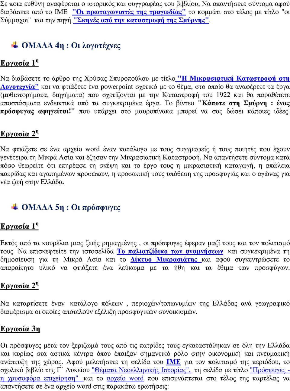 ΟΜΑ Α 4η : Οι λογοτέχνες Να διαβάσετε το άρθρο της Χρύσας Σπυροπούλου µε τίτλο "Η Μικρασιατική Καταστροφή στη Λογοτεχνία" και να φτιάξετε ένα powerpoint σχετικό µε το θέµα, στο οποίο θα αναφέρετε τα