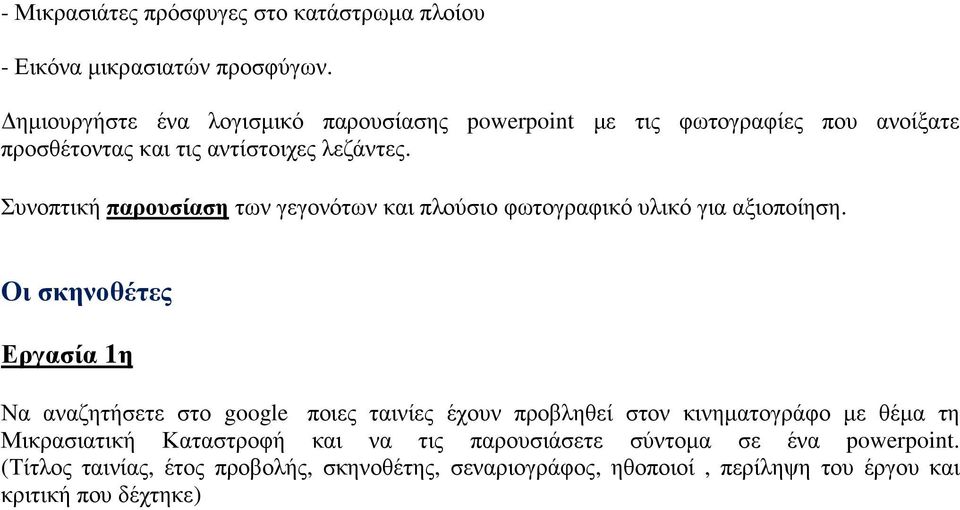 Συνοπτική παρουσίαση των γεγονότων και πλούσιο φωτογραφικό υλικό για αξιοποίηση.