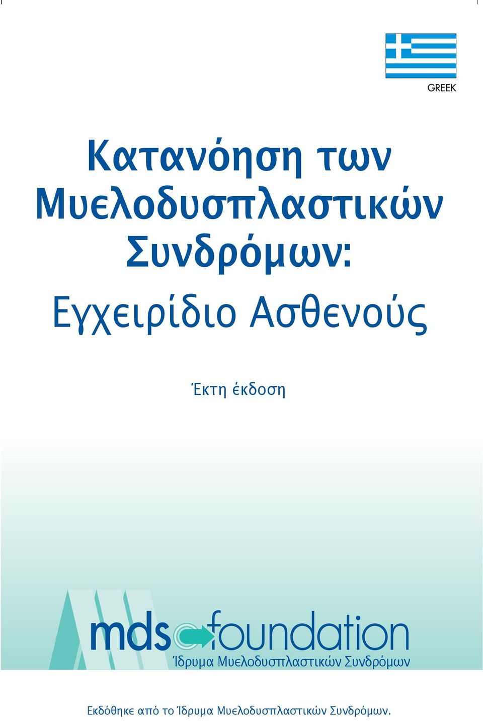 έκδοση Ίδρυμα Μυελοδυσπλαστικών Συνδρόμων