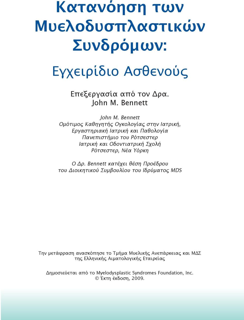 Οδοντιατρική Σχολή Ρότσεστερ, Νέα Υόρκη Ο Δρ.